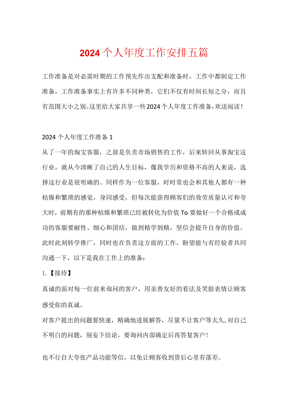 2024个人年度工作计划五篇.docx_第1页