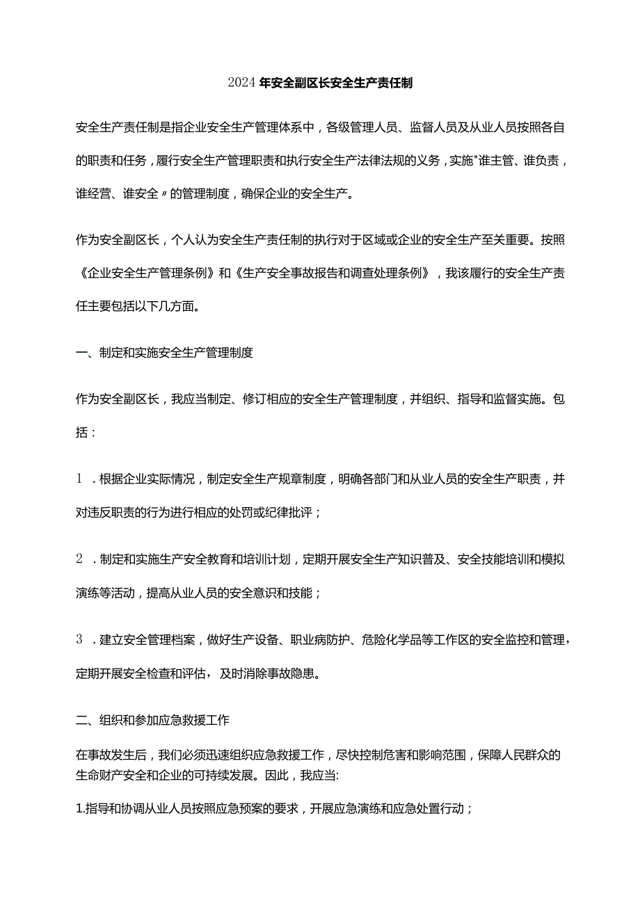 2024年安全副区长安全生产责任制.docx_第1页