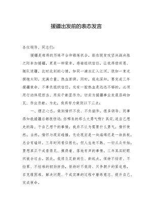 援疆出发前表态发言.docx