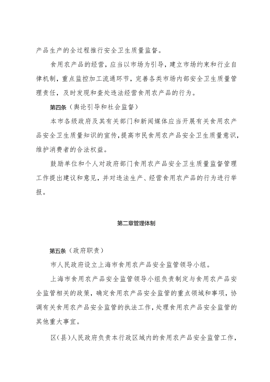 《上海市食用农产品安全监管暂行办法》（根据2004年7月3日修正）.docx_第2页