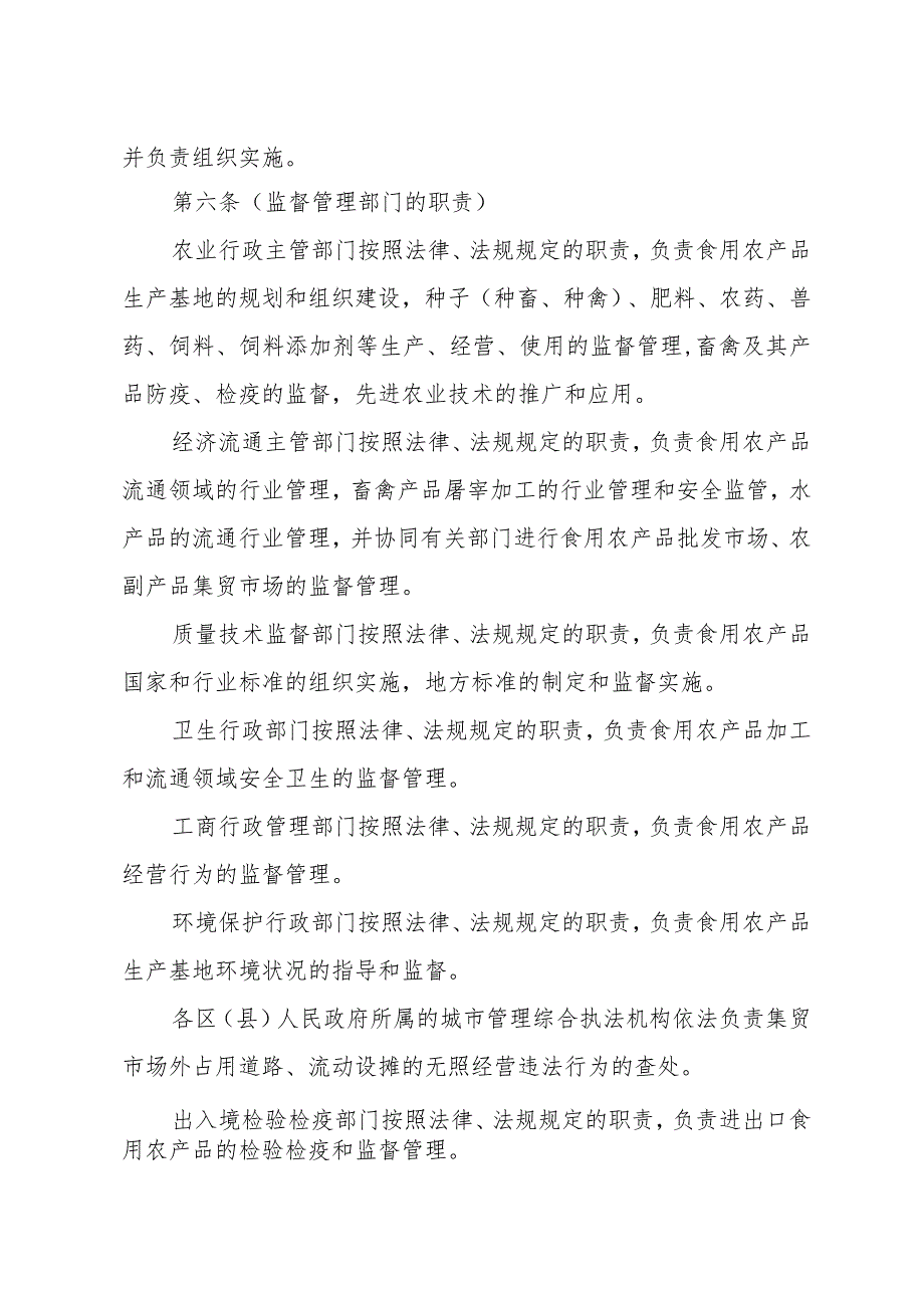 《上海市食用农产品安全监管暂行办法》（根据2004年7月3日修正）.docx_第3页