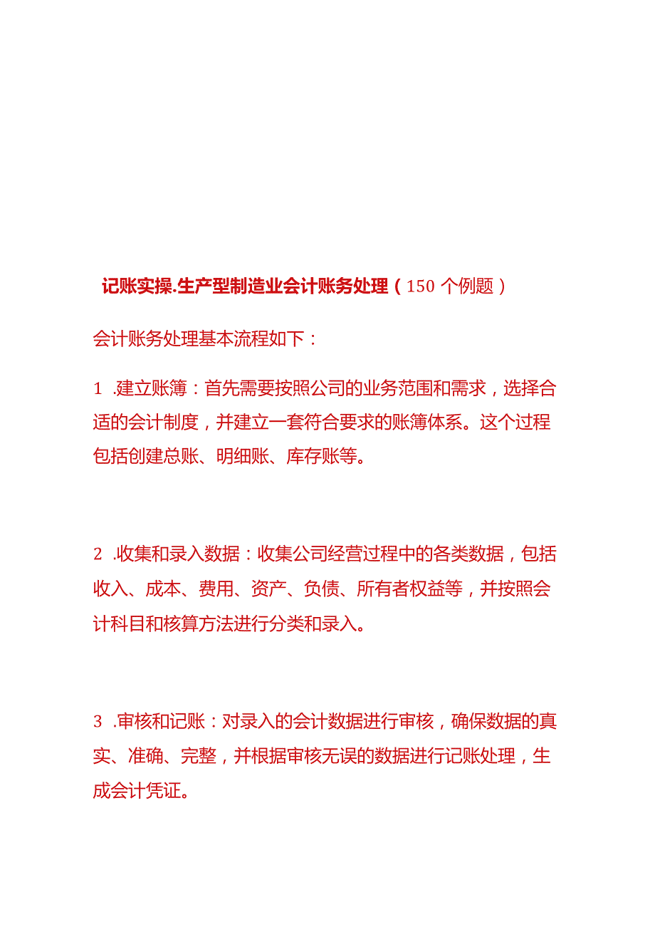 记账实操-生产型制造业会计账务处理（150个例题）.docx_第1页