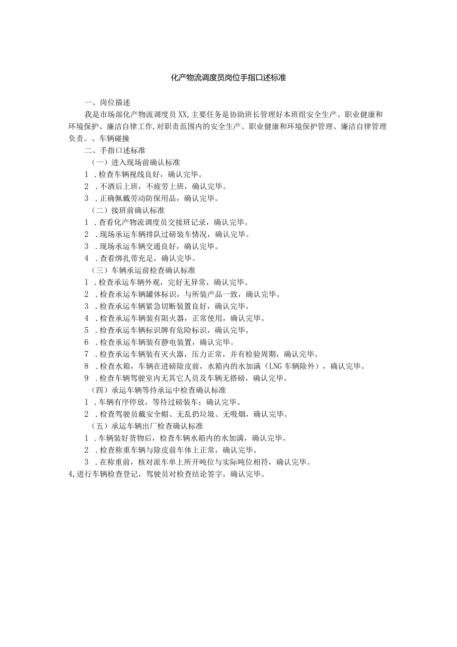 化产物流调度员岗位手指口述标准.docx_第1页
