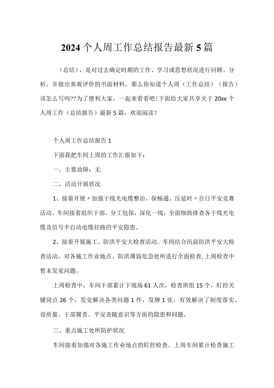 2024个人周工作总结报告最新5篇.docx_第1页