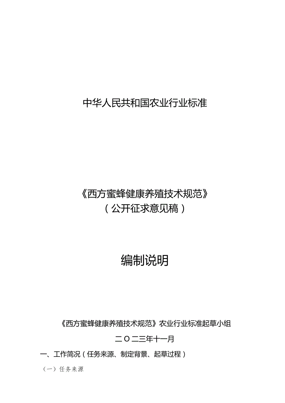 1《西方蜜蜂健康养殖技术规范》编制说明.docx_第1页