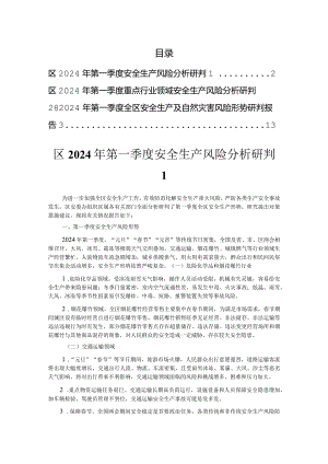 2024年第一季度安全生产风险形势分析研判报告（3篇）.docx