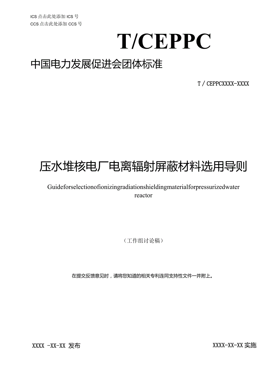 压水堆核电厂电离辐射屏蔽材料选用导则-征求意见稿.docx_第1页