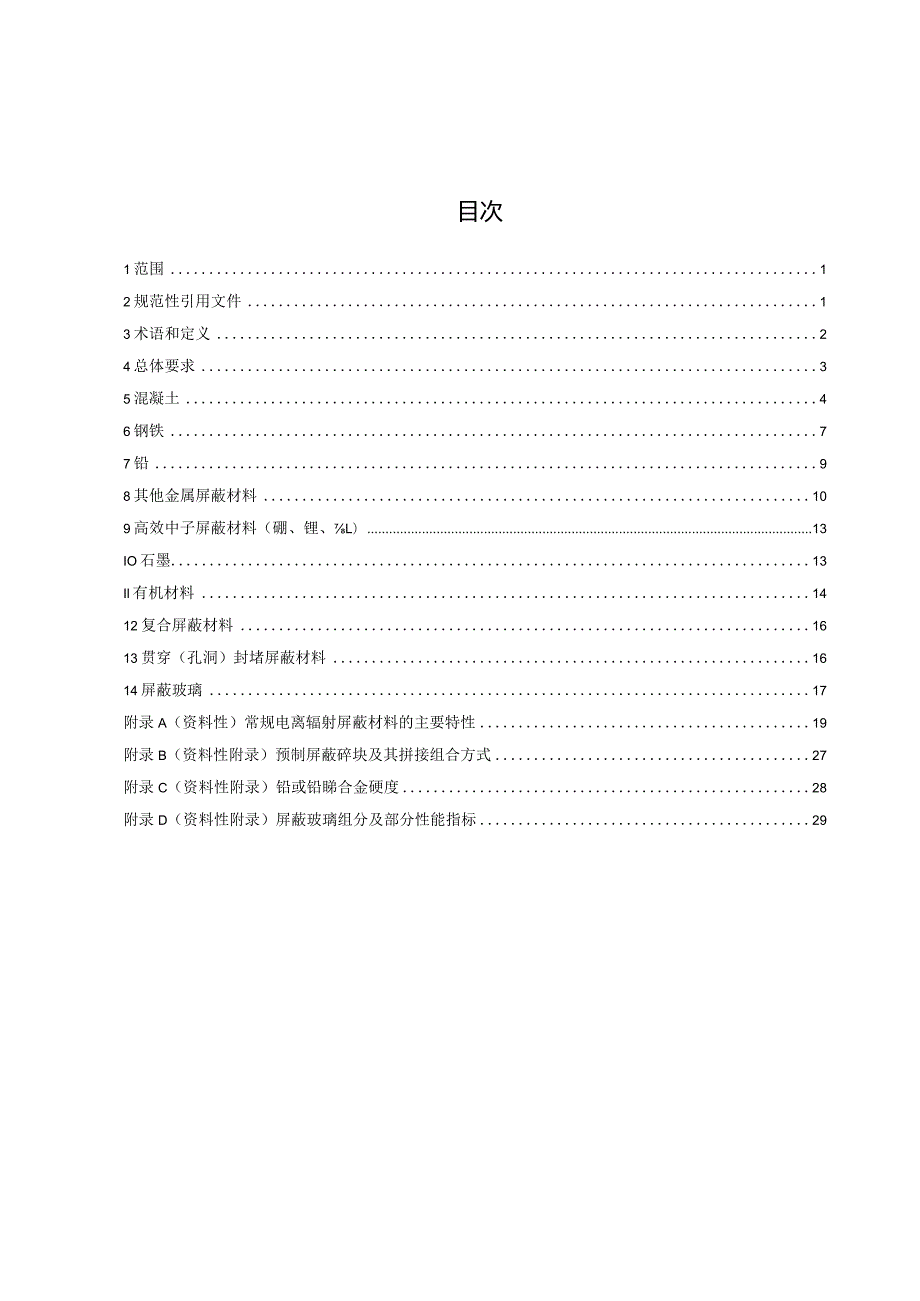 压水堆核电厂电离辐射屏蔽材料选用导则-征求意见稿.docx_第3页