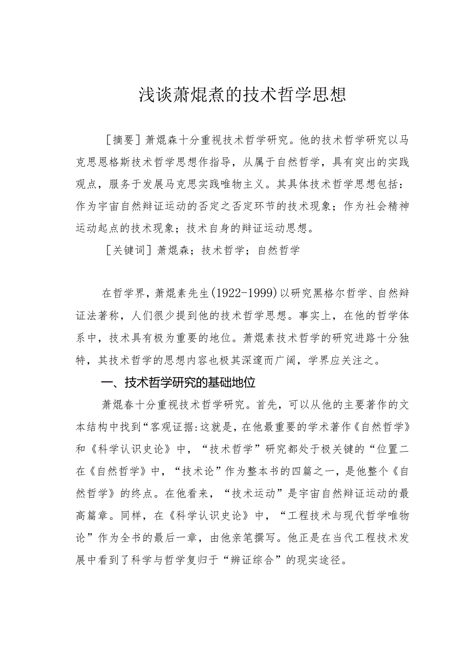 浅谈萧焜焘的技术哲学思想.docx_第1页