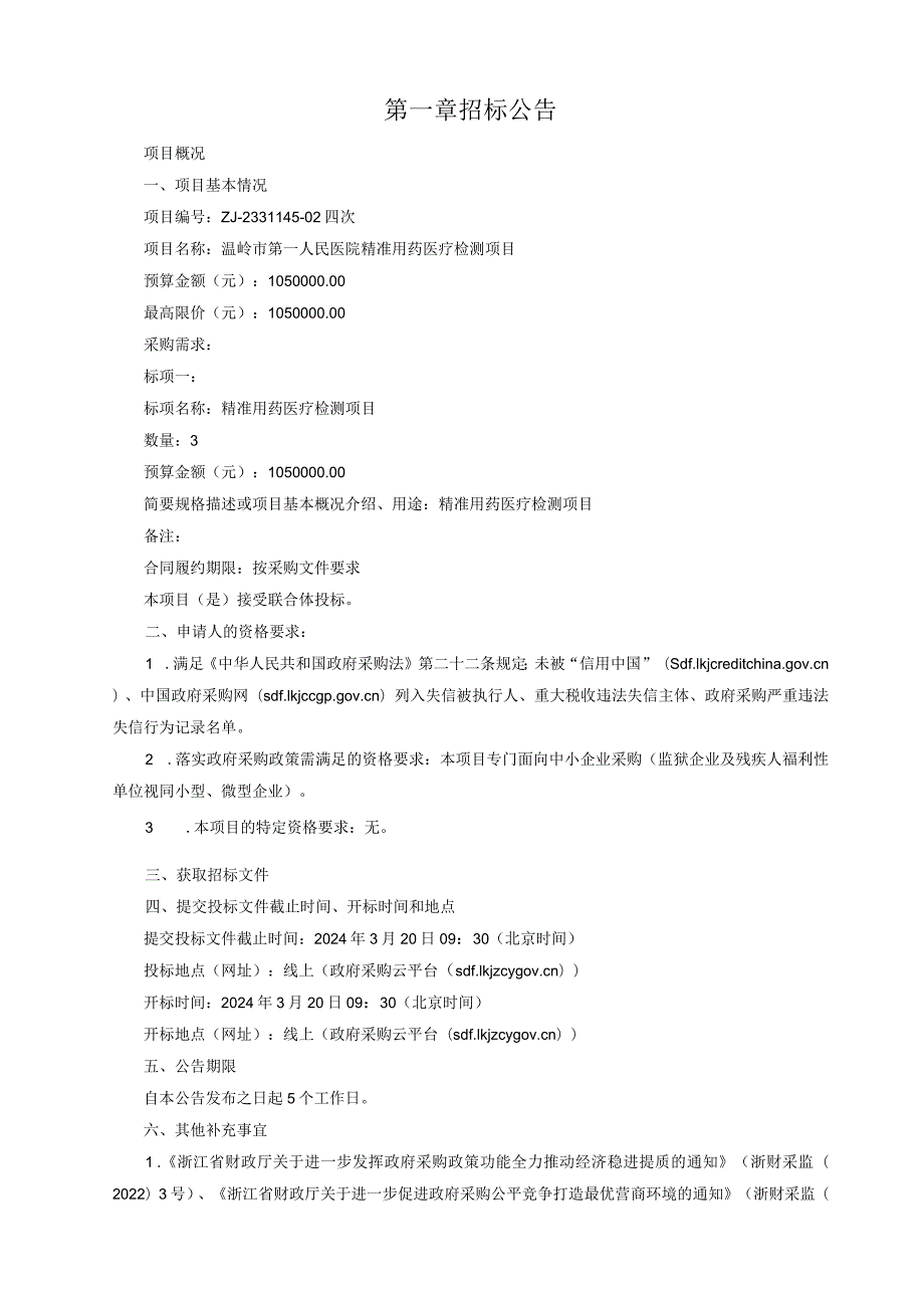 第一人民医院精准用药医疗检测项目项目招标文件.docx_第3页