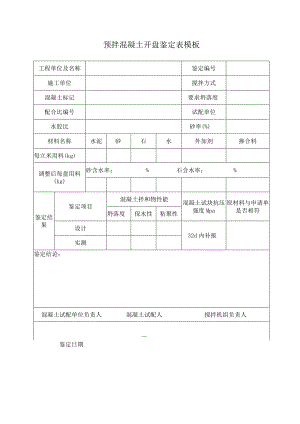 预拌混凝土开盘鉴定表模板.docx