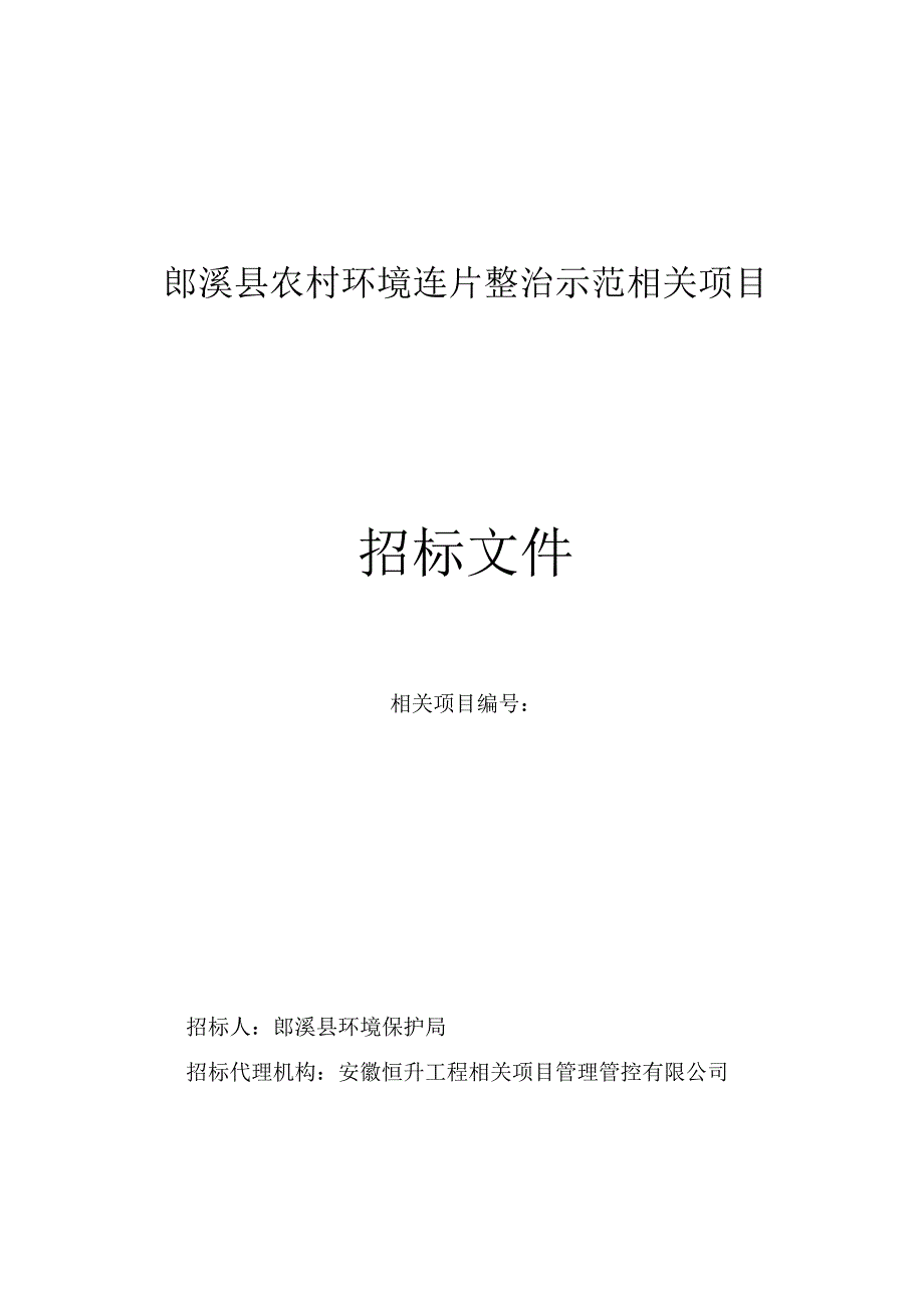 XX县农村环境连片整治示范项目招标文件.docx_第1页