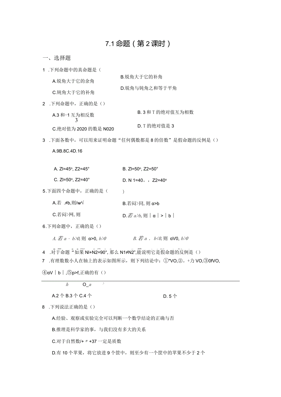 7.1命题（第2课时）冀教版七年级下册同步作业(含答案).docx_第1页