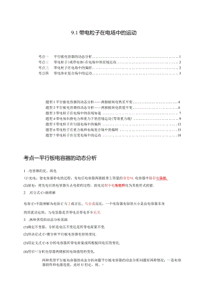 9.1带电粒子在电场中的运动（讲义）（4考点7题型）.docx