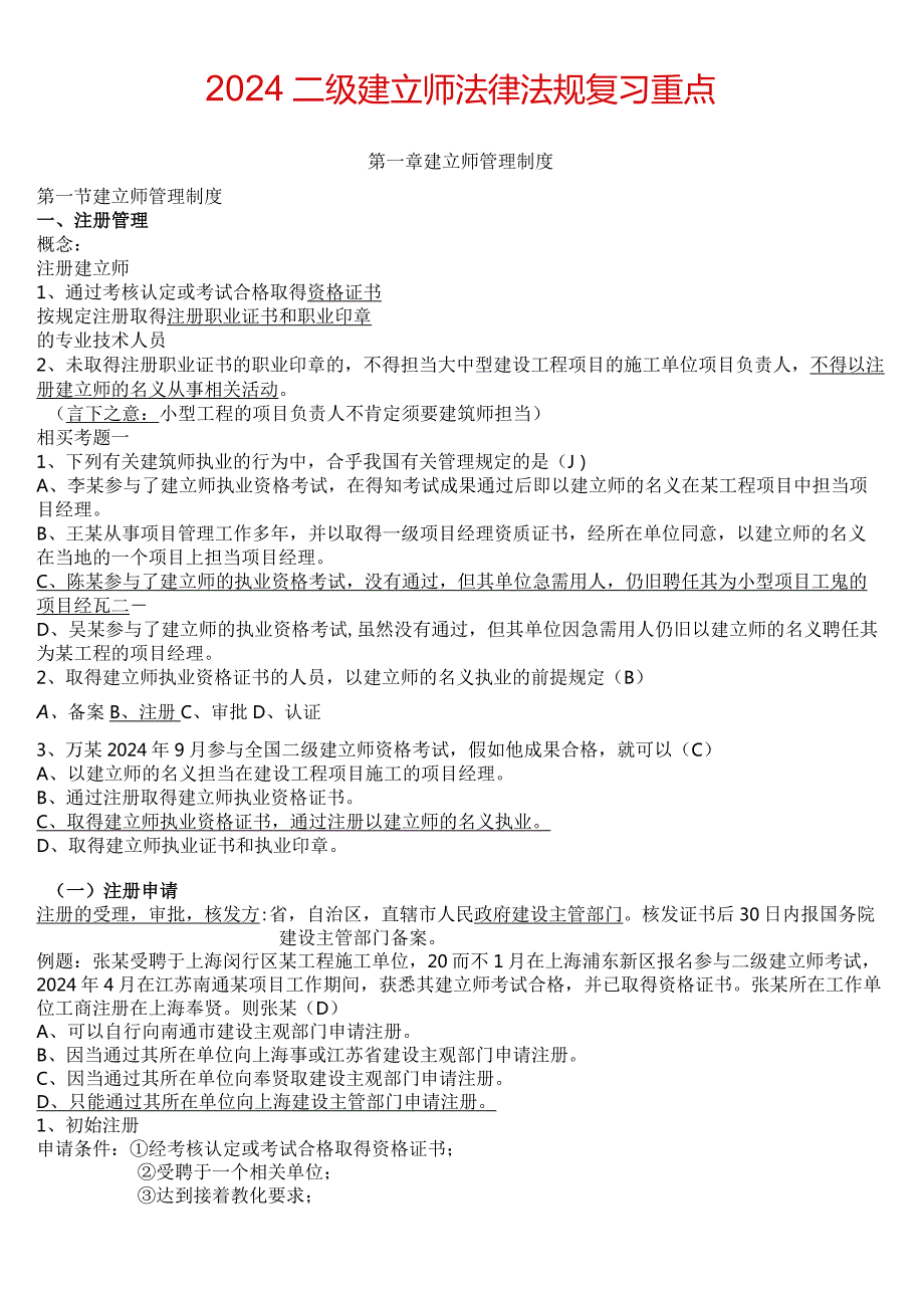 2024二级建造师《法律法规》必背知识点.docx_第1页