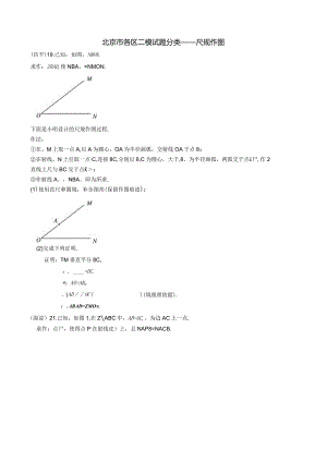 3-03北京市各区二模试题分类——尺规作图.docx