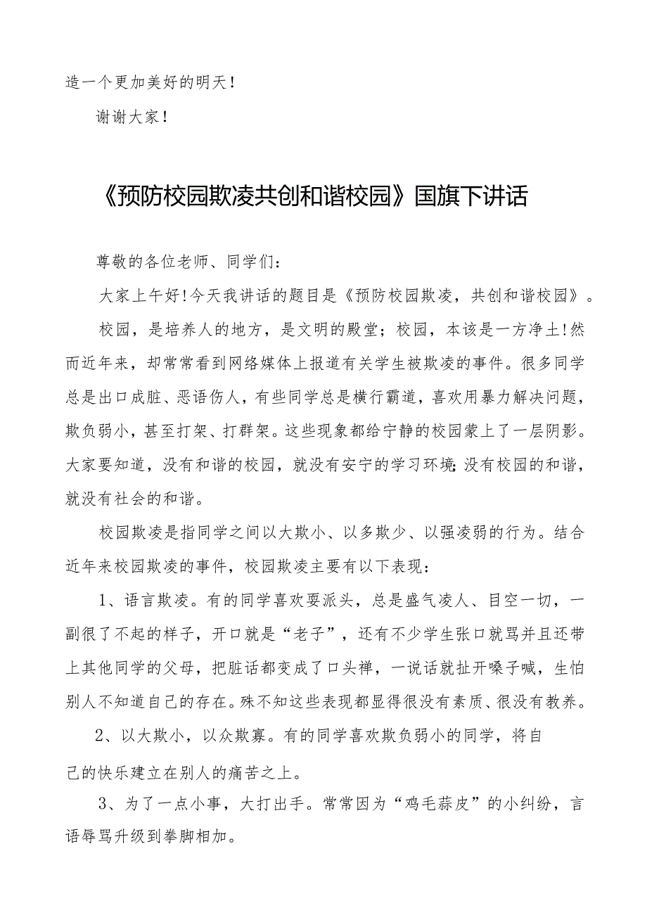 《预防校园欺凌共护美好时光》预防校园欺凌国旗下讲话等精品样本七篇.docx_第2页