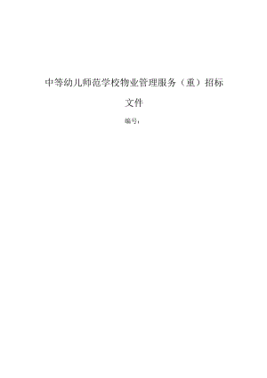 中等幼儿师范学校物业管理服务项目招标文件.docx