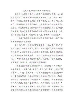 党建与生产经营深度融合辅导讲稿.docx