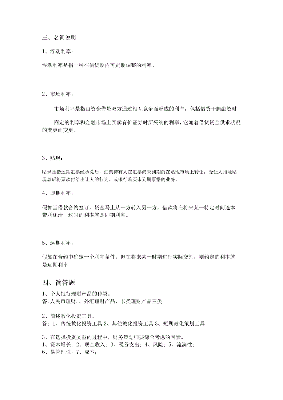 2024个人理财作业2及答案.docx_第3页