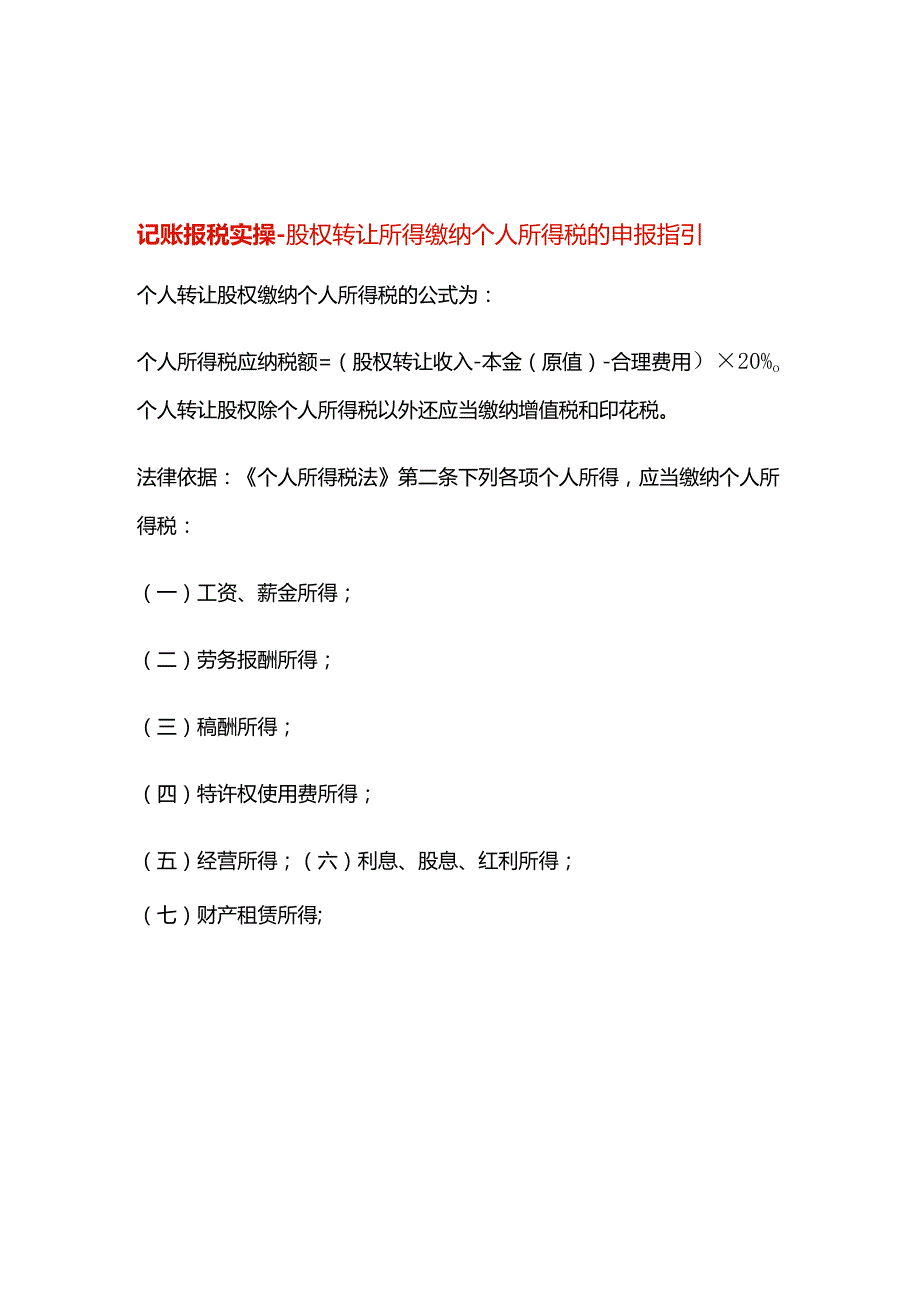 记账报税实操-股权转让所得缴纳个人所得税的申报指引.docx_第1页