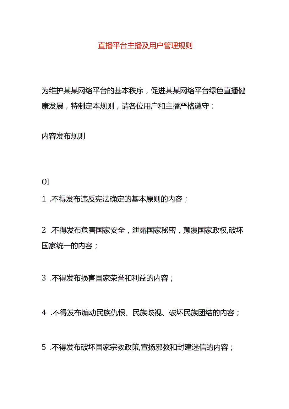 直播平台主播及用户管理规则.docx_第1页