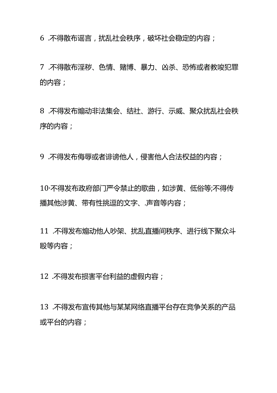 直播平台主播及用户管理规则.docx_第2页