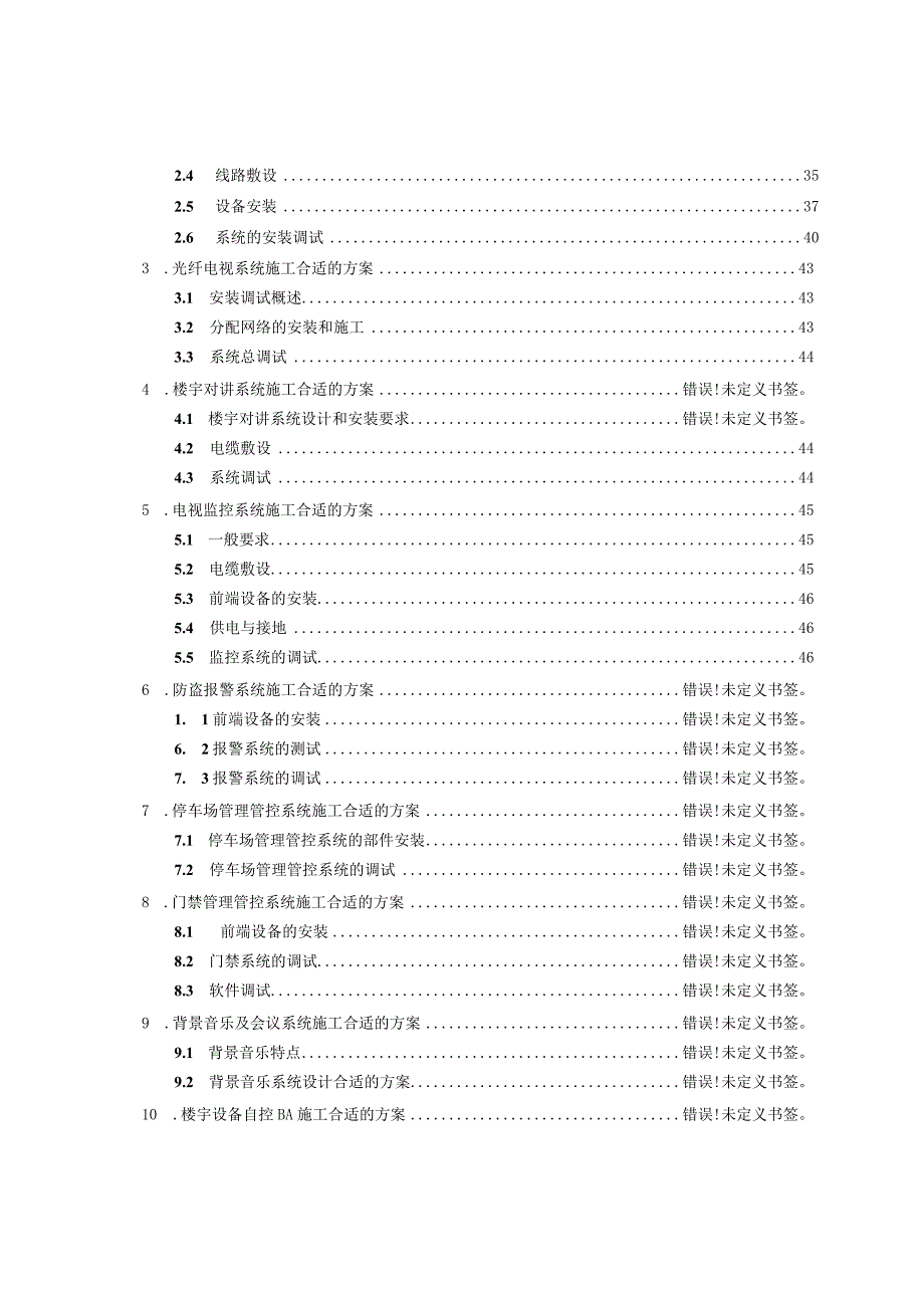 XX地块智能化弱电集成系统施工组织设计方案.docx_第3页