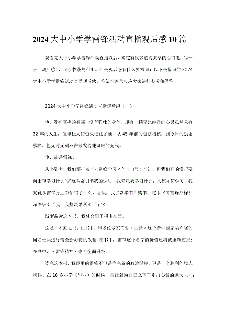 2024大中小学学雷锋活动直播观后感10篇.docx_第1页