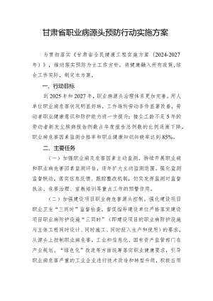 甘肃省职业病源头预防行动实施方案.docx