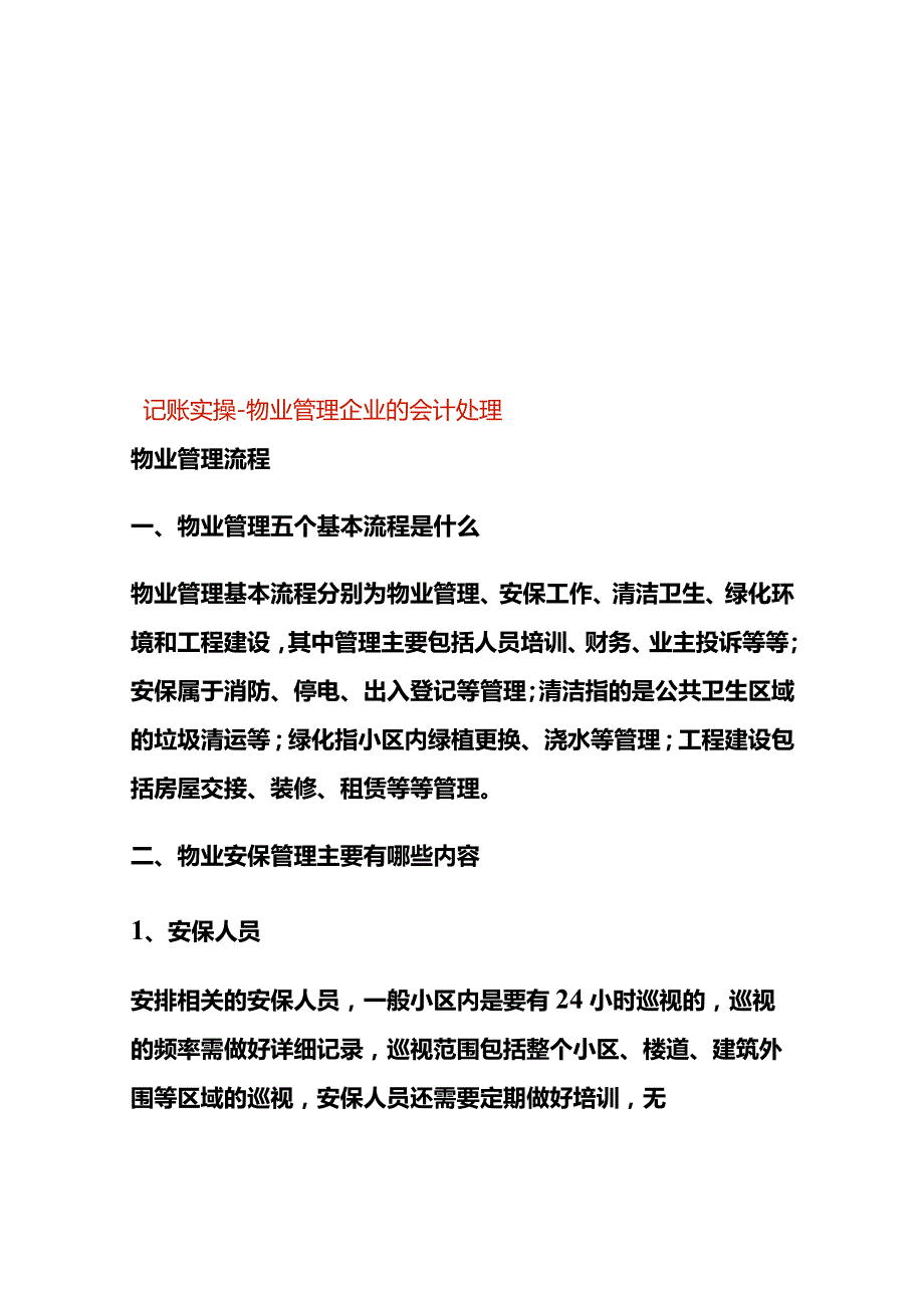 记账实操-物业管理企业的会计处理.docx_第1页