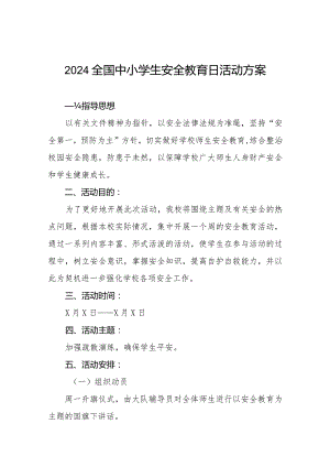 实验小学2024全国安全教育日活动方案十三篇.docx