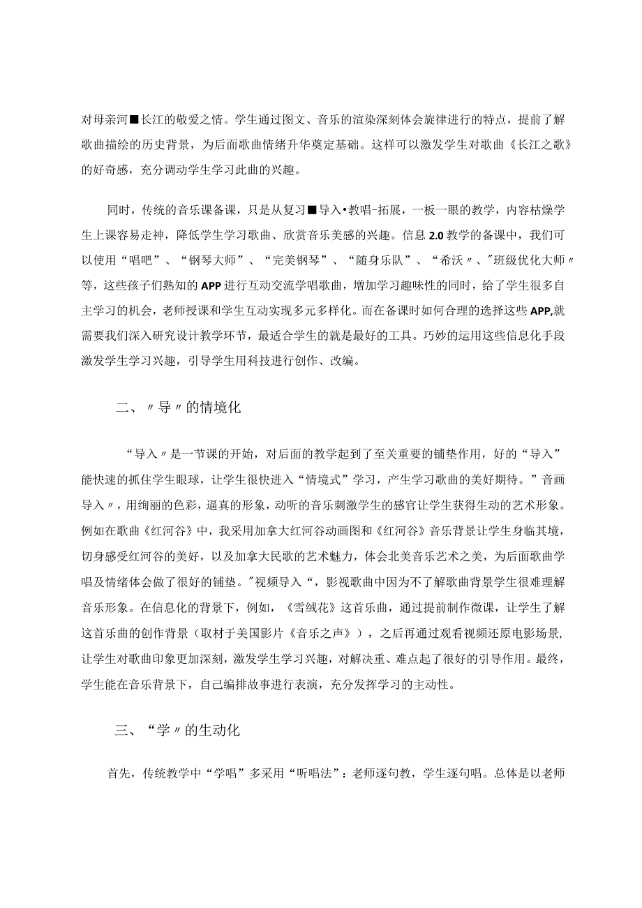 信息化的音乐课堂教学探索（中学）论文.docx_第2页