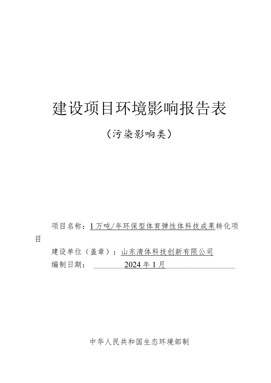 1万吨_年环保型体育弹性体科技成果转化项目环评报告表.docx_第1页