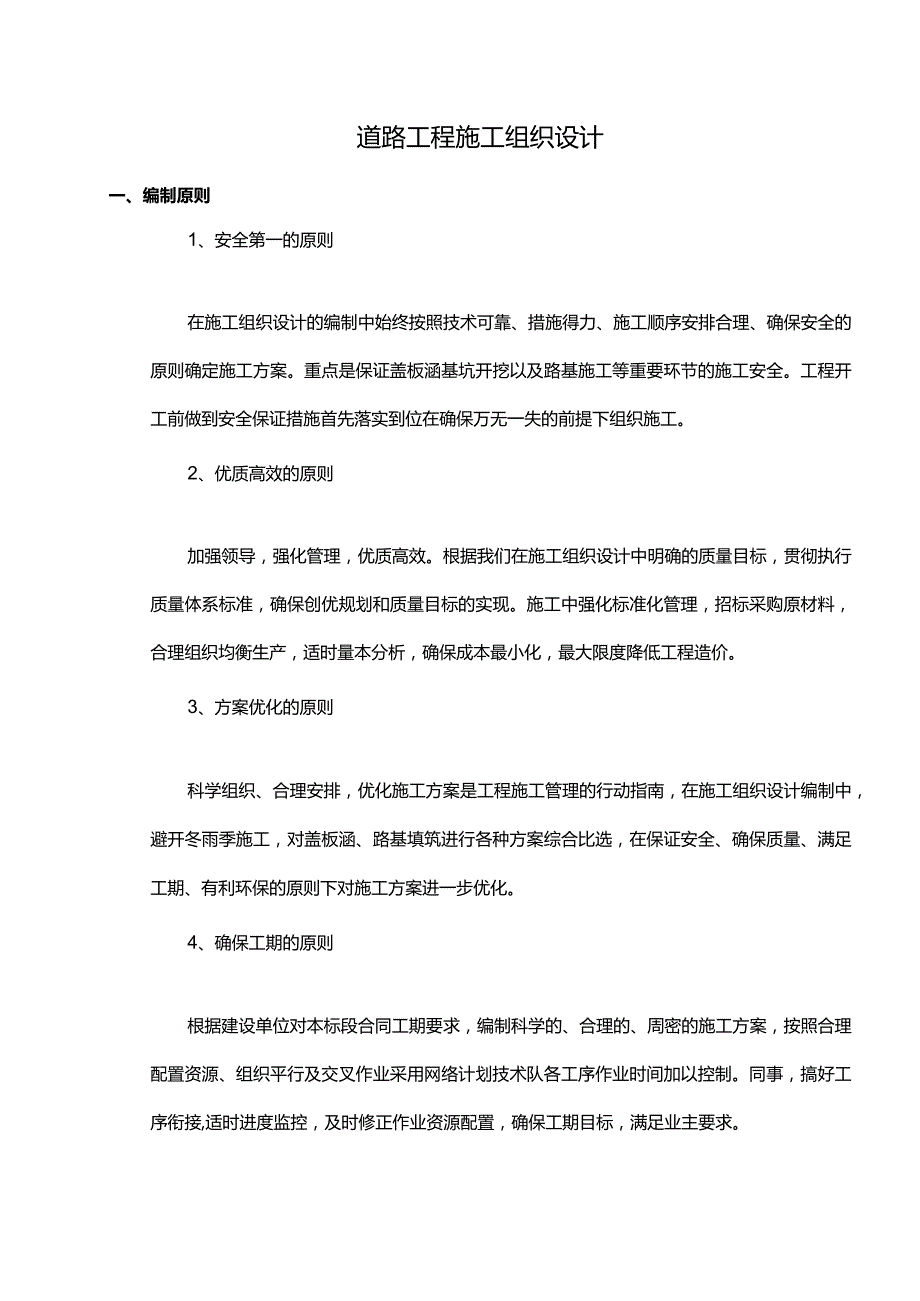 道路工程施工组织设计(全面).docx_第1页