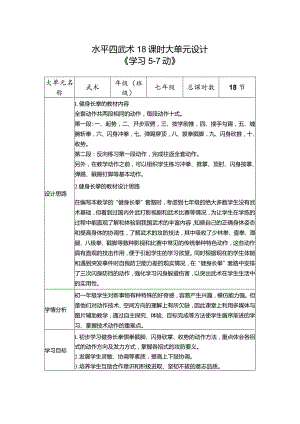 19、水平四武术18课时大单元设计《健身南拳》.docx