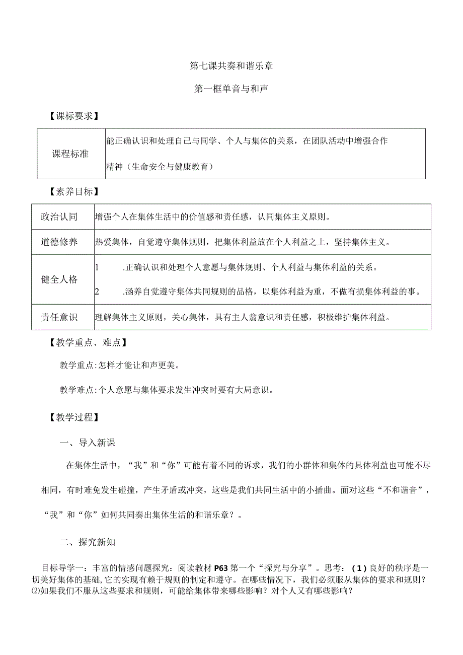 7-1单音与和声七年级道德与法治下册新课标大单元教学设计.docx_第1页