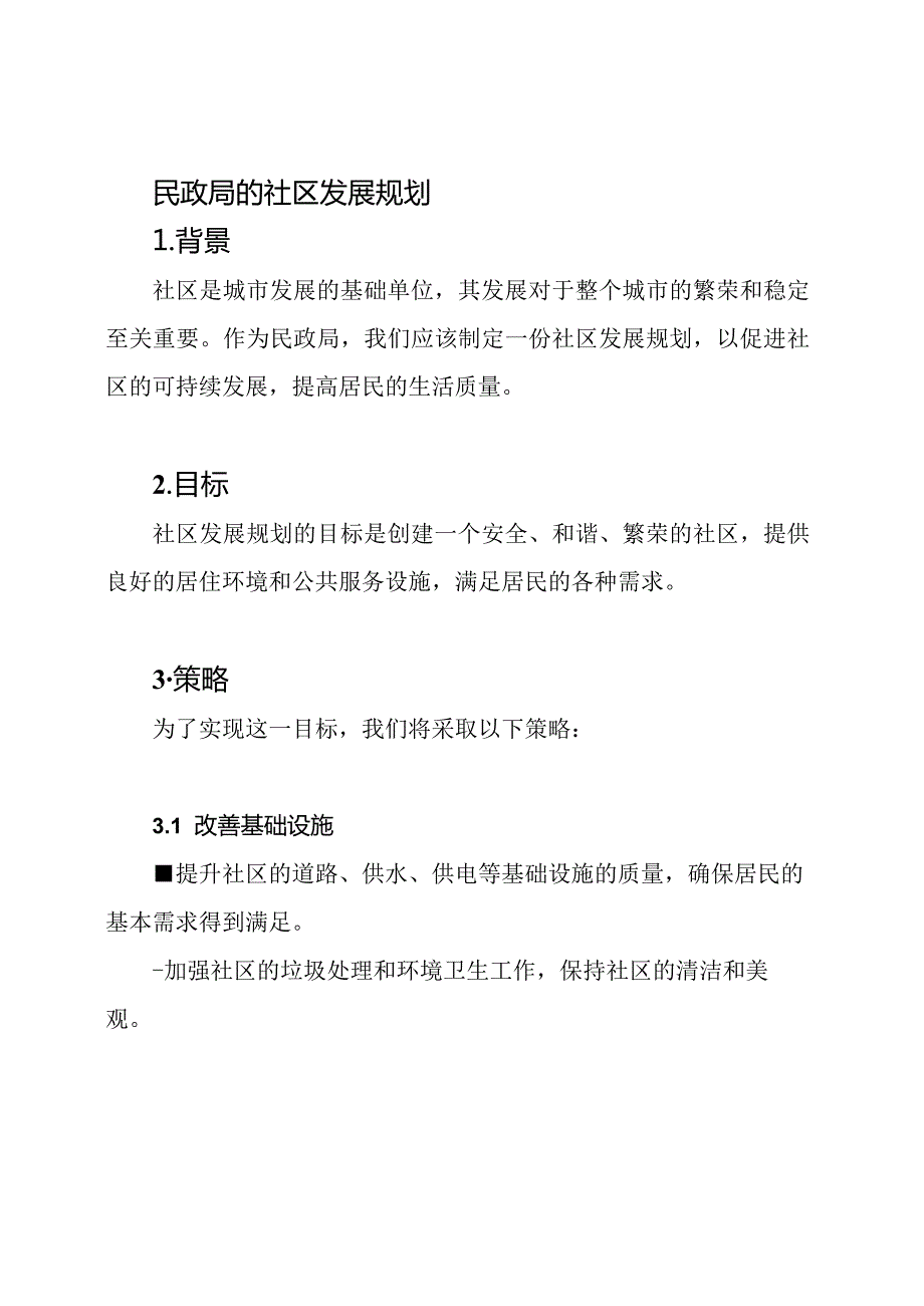 民政局的社区发展规划.docx_第1页