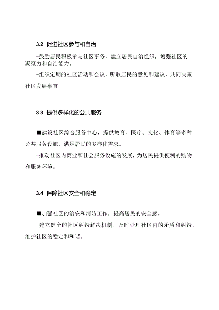 民政局的社区发展规划.docx_第2页