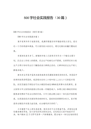 500字社会实践报告（30篇）.docx