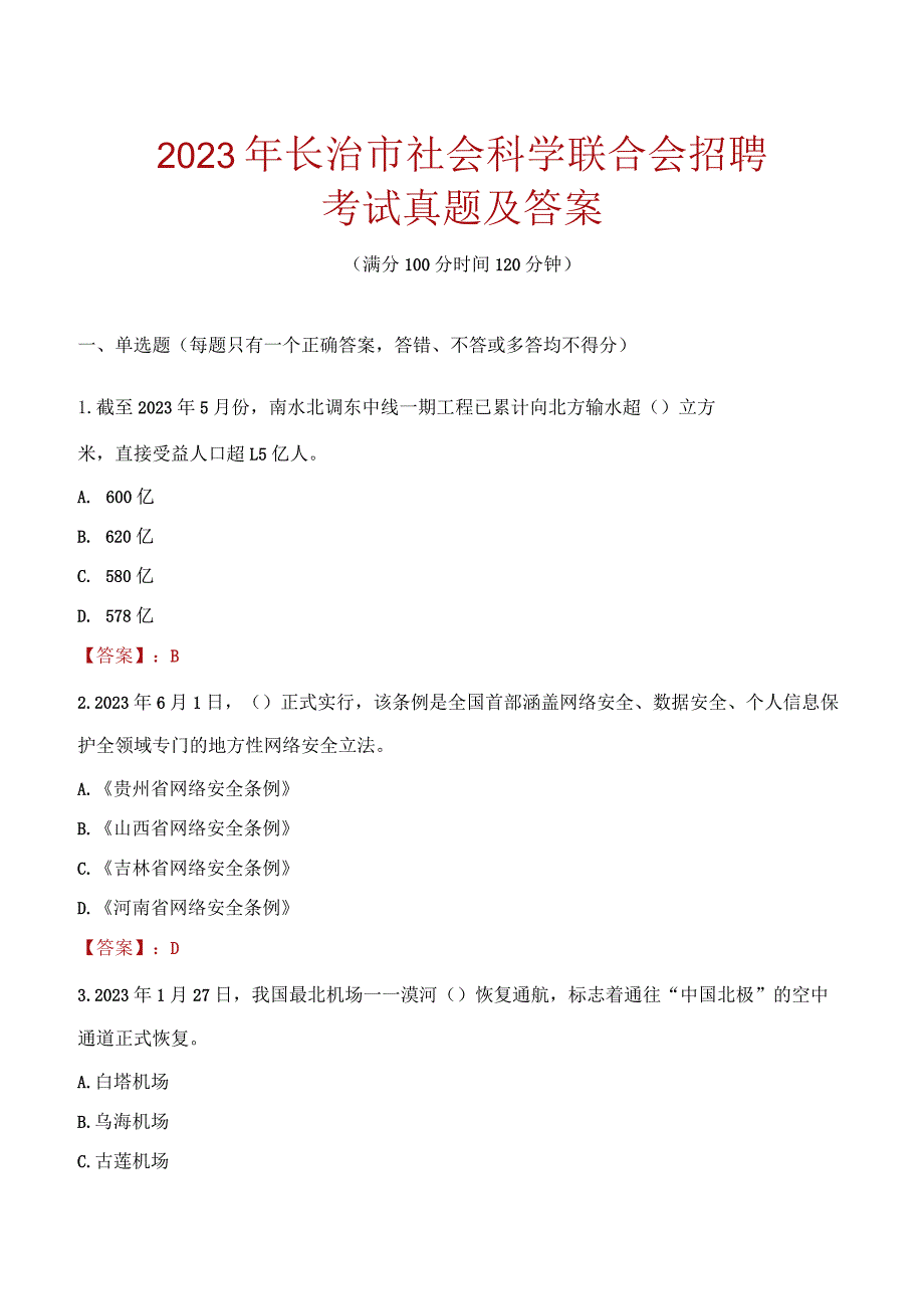 2023年长治市社会科学联合会招聘考试真题及答案.docx_第1页