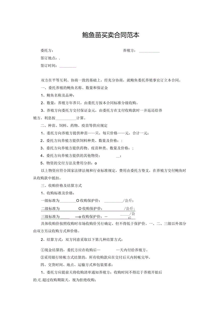 鲍鱼苗买卖合同范本.docx_第1页