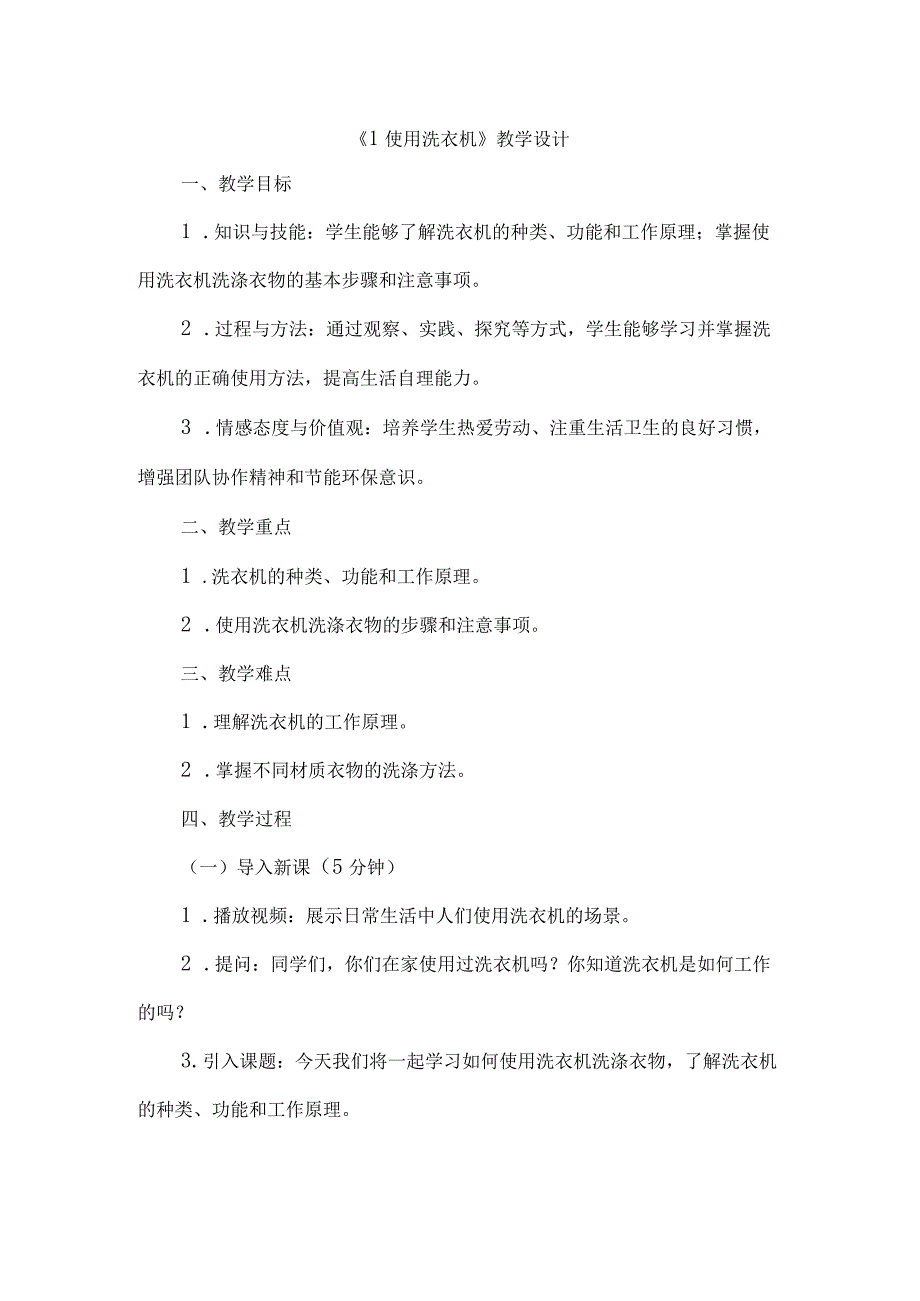 《1使用洗衣机》（教案）六年级上册劳动人教版.docx_第1页