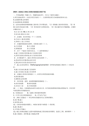 2024二级建造师《建设工程施工管理》试卷真题及答案下载.docx