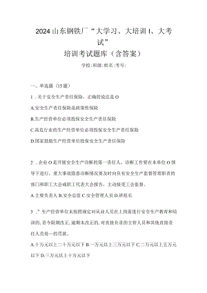 2024山东钢铁厂“大学习、大培训、大考试”培训考试题库（含答案）.docx