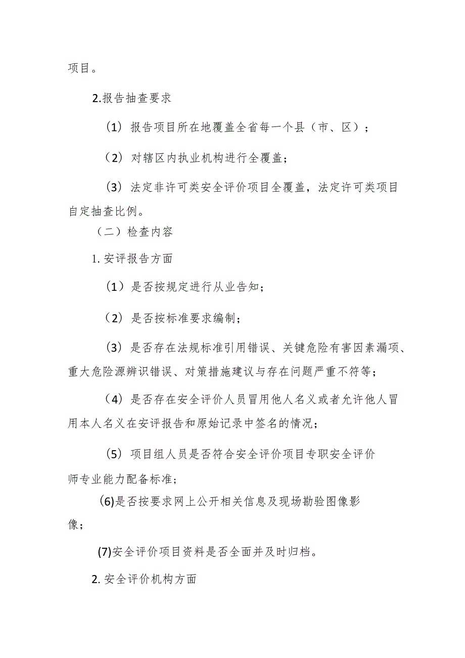 2024年浙江省安全评价机构执业行为专项检查实施方案.docx_第2页