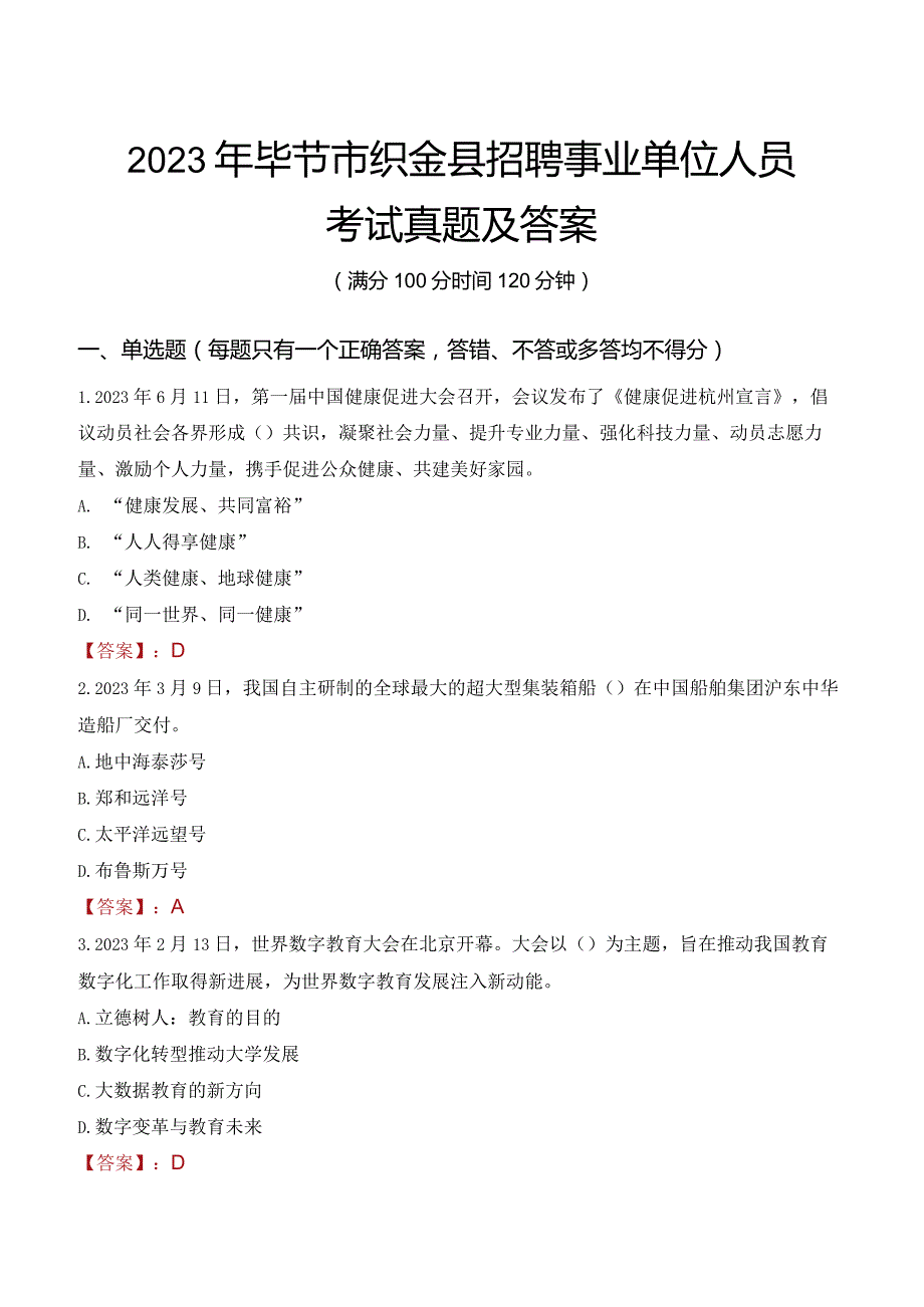 2023年毕节市织金县招聘事业单位人员考试真题及答案.docx_第1页