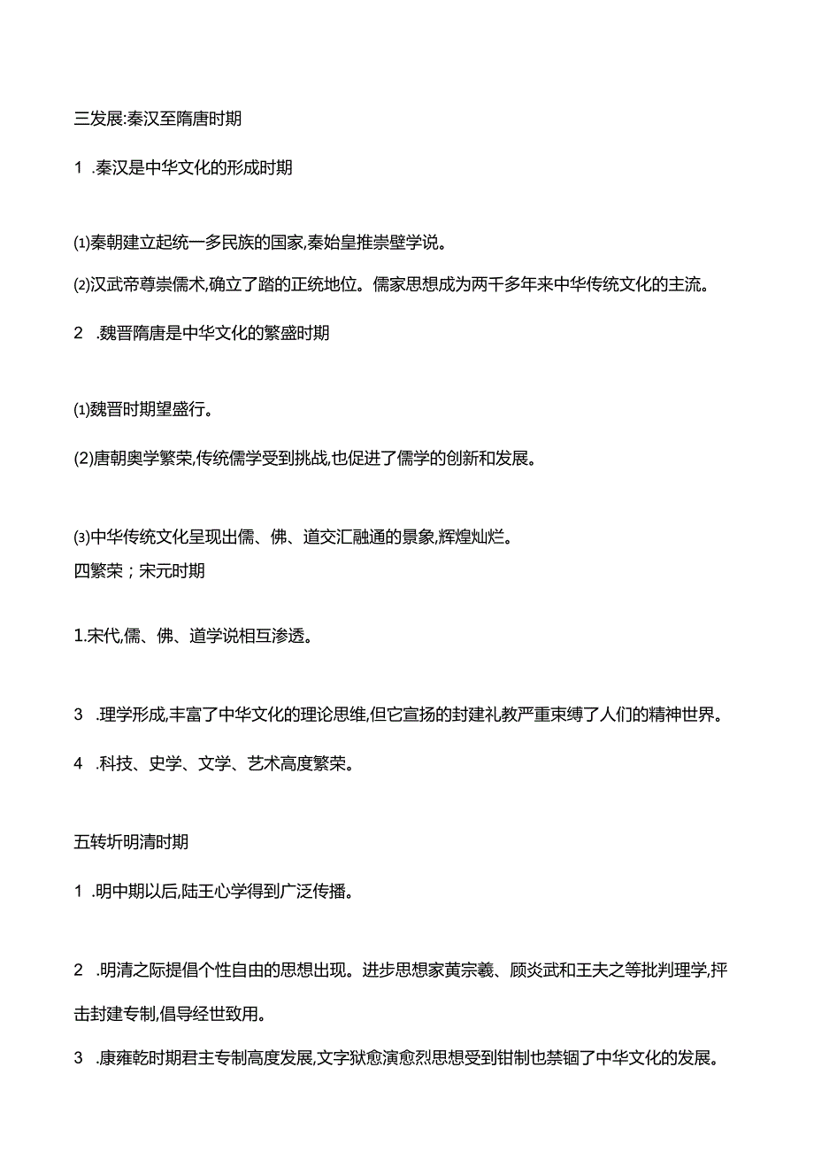 2023-2024学年部编版选择性必修3第一单元第1课中华优秀传统文化的内涵与特点（学案）.docx_第3页