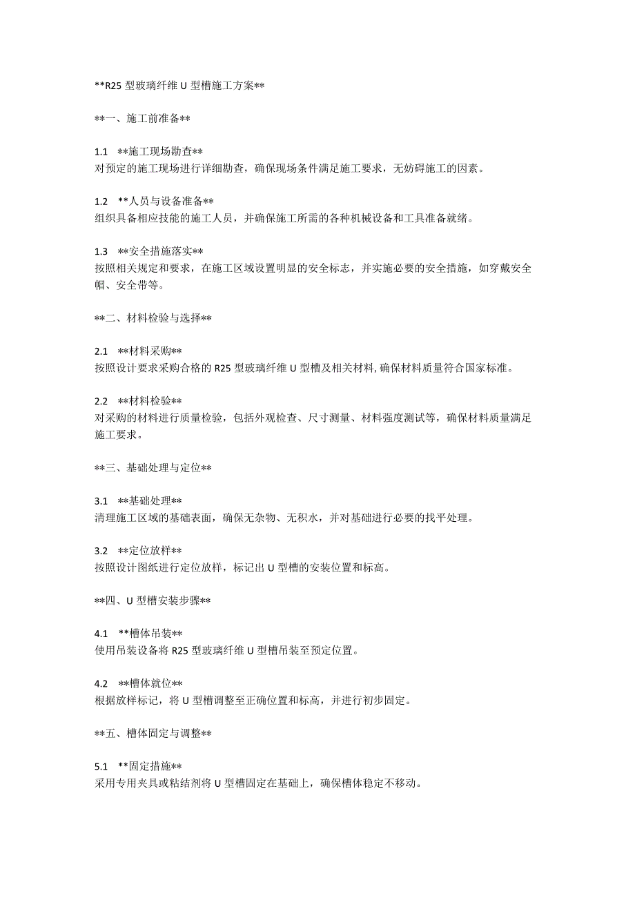 R25型玻璃纤维U型槽施工方案.docx_第1页