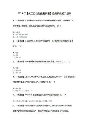 2024年【化工自动化控制仪表】最新模拟题及答案.docx